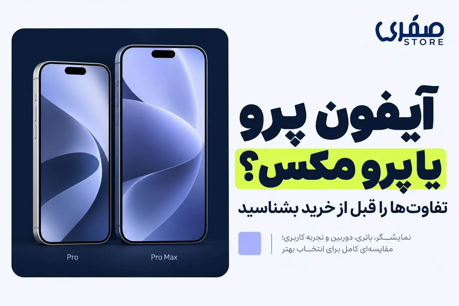 تفاوت آیفون پرو و پرو مکس؛ کدام مدل برای شما بهتر است؟