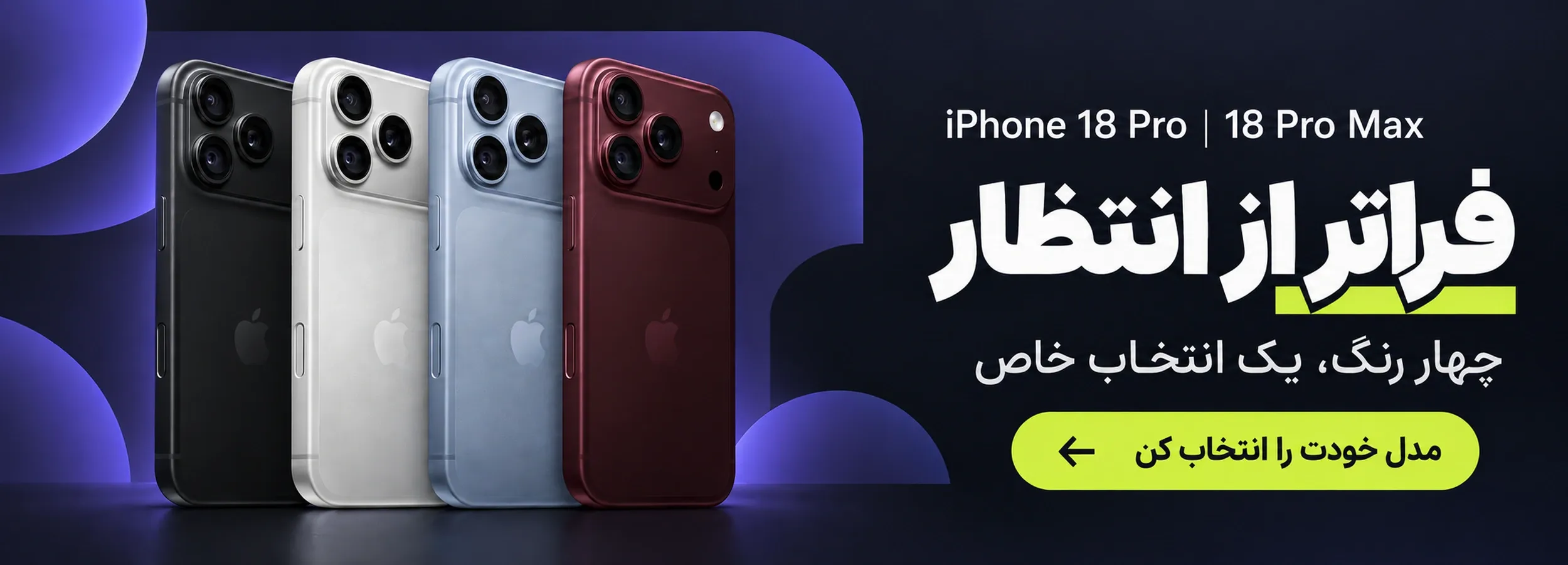 آیفون 18