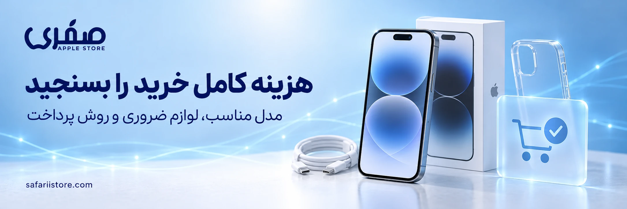 بررسی هزینه خرید آیفون و لوازم جانبی ضروری در صفری استور